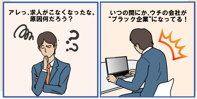 アレっ、求人がこなくなったな。原因なんだろう？ いつの間にか、ウチの会社が『ブラック会社』になってる！