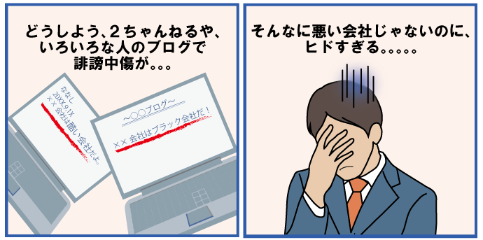 どうしよう、２ちゃんねるや、いろいろな人のブログで誹謗中傷が。。。 そんなに悪い会社じゃないのに、ヒドすぎる 。。。。。