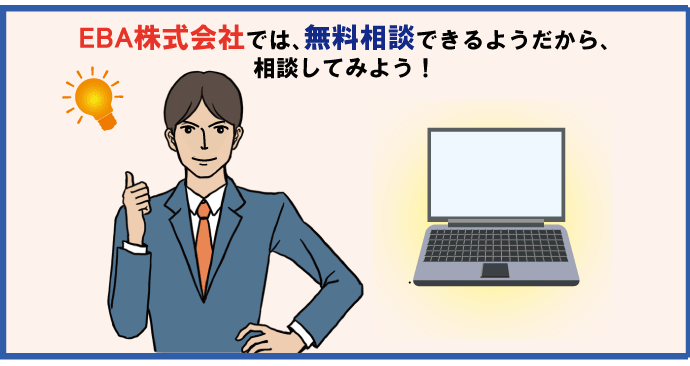 EBA株式会社では、無料相談できるようだから、相談してみよう！