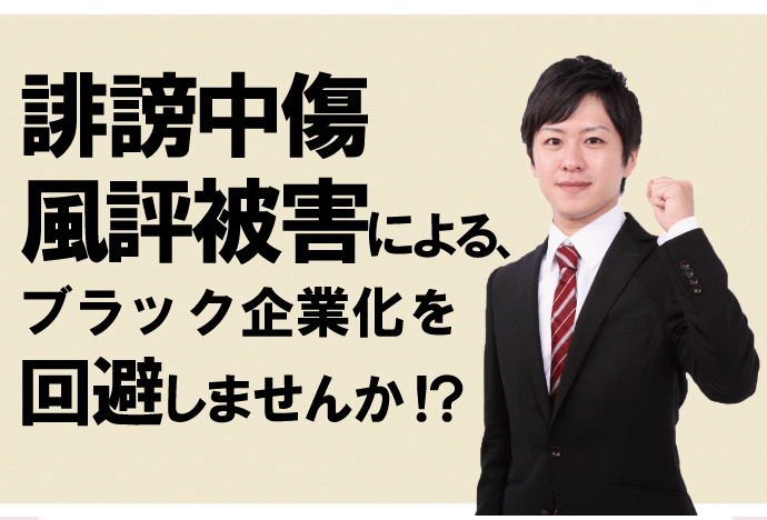 誹謗中傷風評被害による、ブラック企業化を回避しませんか！？