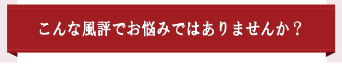 こんな風評でお悩みではありませんか？