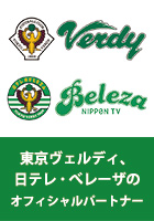 EBAは東京ヴェルディ、日テレ・ベレーザのオフィシャルパートナーです
