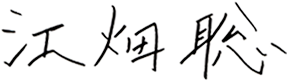 江畑 聡